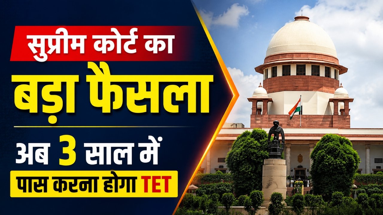 Teacher TET Supreme Court Decision: सुप्रीम कोर्ट का बड़ा निर्णय, शिक्षकों को TET पास करने के लिए मिला 1 और साल
