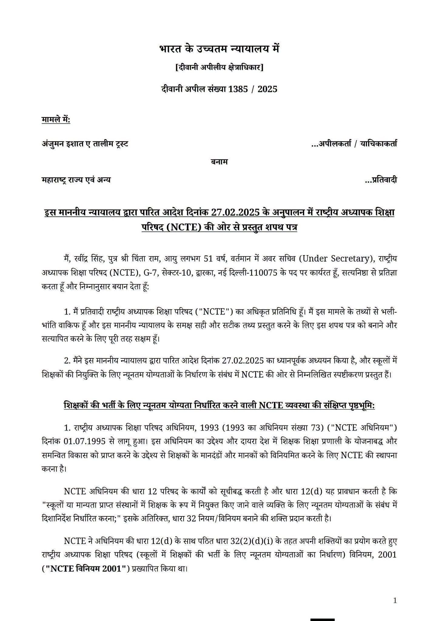 TET Relaxation for in service Teachers by NCTE: 2010 से पहले नियुक्त शिक्षकों के लिए टेट अनिवार्य नहीं, NCTE ने किया साफ, जाने शपथपत्र का सच 6 1002948885 1