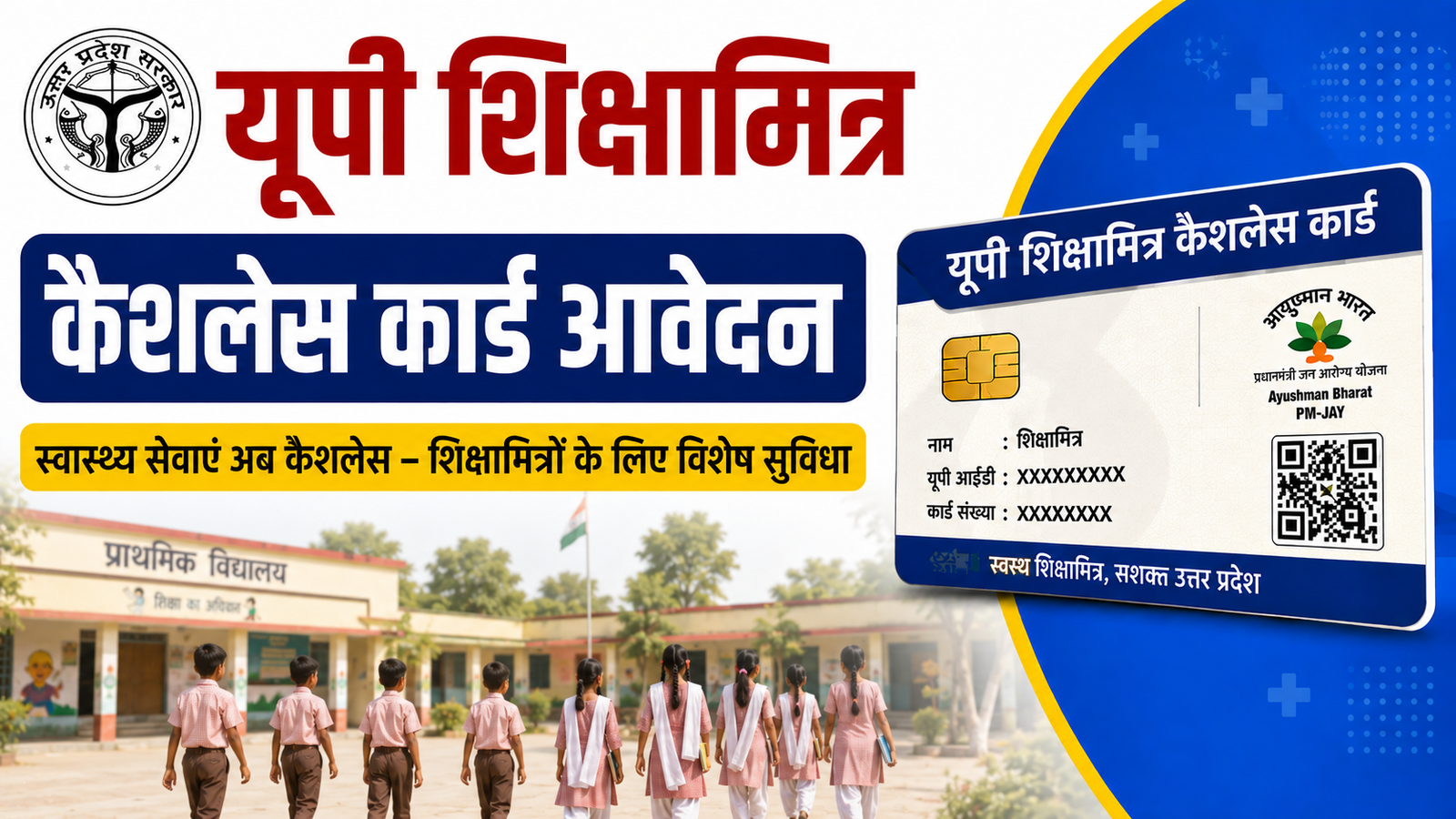 UP Shiksha Mitra Cashless Health Card Scheme 2026: यूपी शिक्षामित्र कैशलेस कार्ड 2026 ऑनलाइन आवेदन, e-KYC, आश्रित जोड़ने और डाउनलोड की पूरी जानकारी
