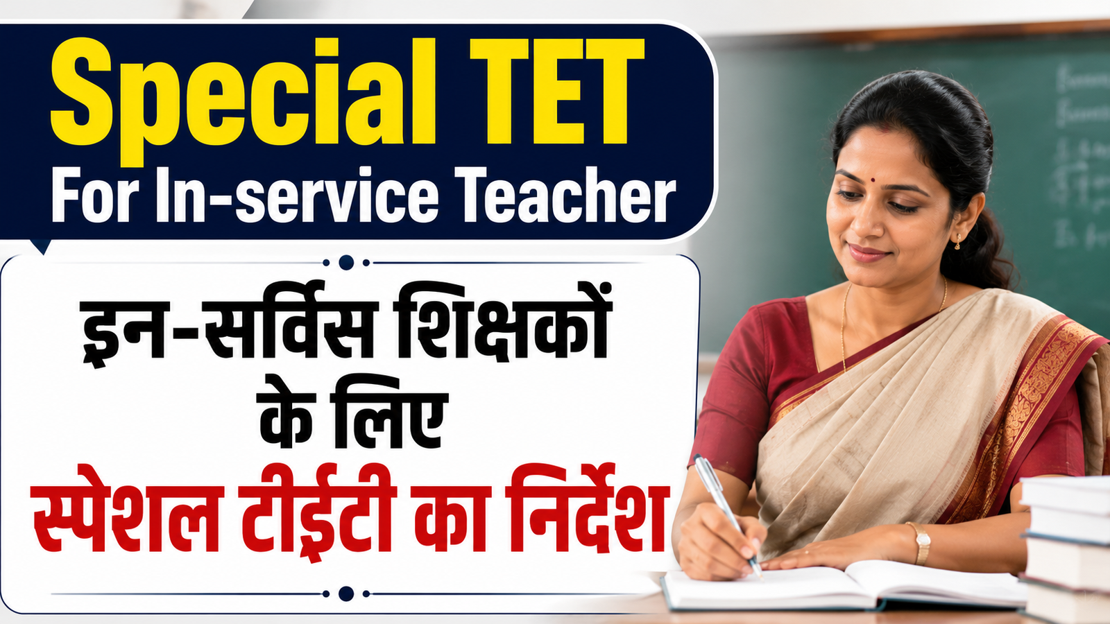 Special TET For In-service Teacher Notice: इन-सर्विस शिक्षकों के लिए स्पेशल टीईटी का आदेश, हिमाचल के शिक्षकों को राहत