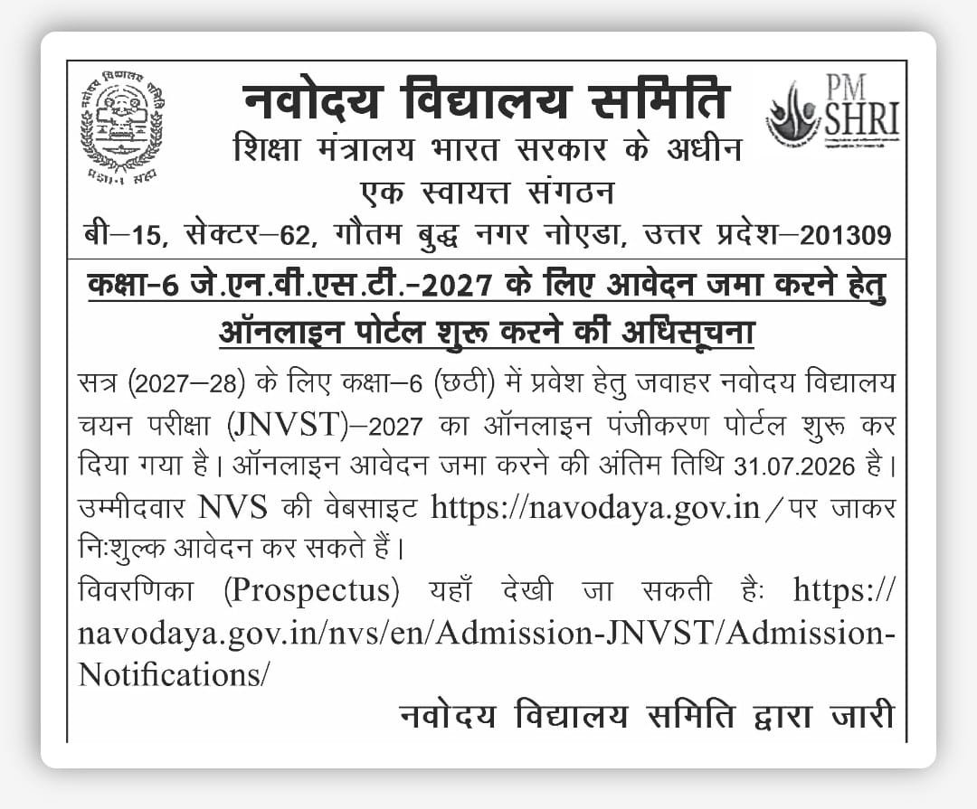 नवोदय विद्यालय कक्षा 6 हेतु आवेदन फॉर्म की विज्ञप्ति