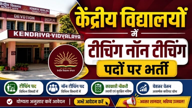 KVS Samvida Vacancy 2026: केंद्रीय विद्यालयों में टीचिंग नॉन टीचिंग पदों पर भर्ती, आवेदन करे 2 KVS Samvida Vacancy 2026: केंद्रीय विद्यालयों में टीचिंग नॉन टीचिंग पदों पर भर्ती, आवेदन करे