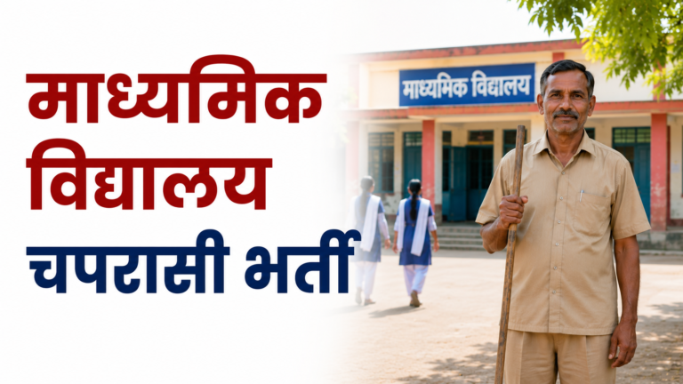 School Peon: माध्यमिक शिक्षा विभाग चपरासी भर्ती, 10वीं पास कर सकते हैं आवेदन 2 School Peon: माध्यमिक शिक्षा विभाग चपरासी भर्ती, 10वीं पास कर सकते हैं आवेदन