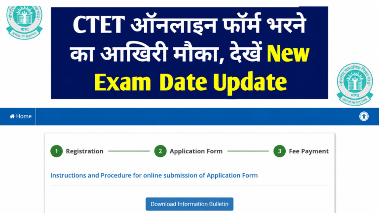 CTET New Exam Date 2026: सीटेट आवेदन का आखिरी मौका, परीक्षा की नई तारीख घोषित होगी जल्द 1 CTET New Exam Date 2026: सीटेट आवेदन का आखिरी मौका, परीक्षा की नई तारीख घोषित होगी जल्द