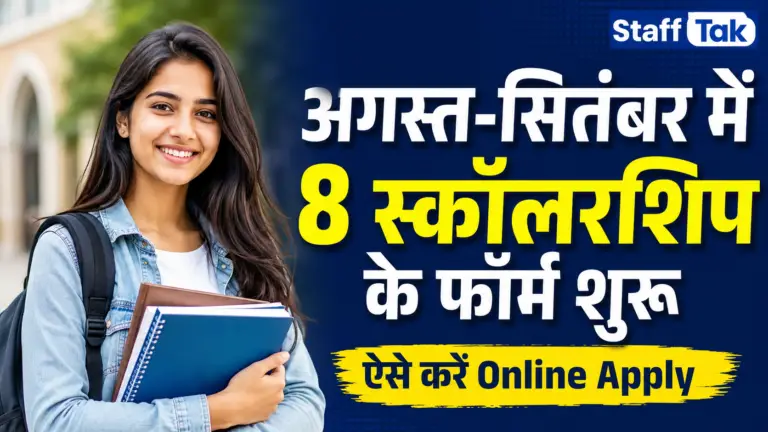 Latest Scholarship Form : 10वीं 12वीं ग्रेजुएट के लिए 8 बड़ी स्कॉलरशिप, देखें पात्रता सहित पूरी जानकारी