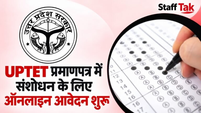 UP TET प्रमाणपत्र में संशोधन के लिए ऑनलाइन आवेदन शुरू, जानें पूरी प्रक्रिया और फीस UPTET 2026 Certificate Correction Form 1 UP TET प्रमाणपत्र में संशोधन के लिए ऑनलाइन आवेदन शुरू, जानें पूरी प्रक्रिया और फीस UPTET 2026 Certificate Correction Form