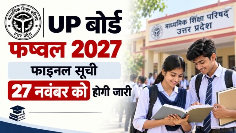 UP Board Exam 2027: परीक्षा केंद्रों की फाइनल सूची 27 नवंबर को होगी जारी, समय-सारणी में हुआ बदलाव 2 UP Board Exam 2027: परीक्षा केंद्रों की फाइनल सूची 27 नवंबर को होगी जारी, समय-सारणी में हुआ बदलाव