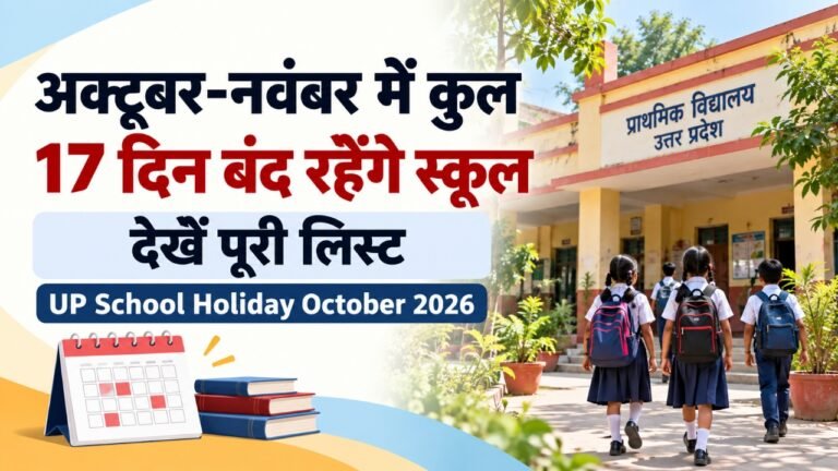 अक्टूबर-नवंबर में कुल 17 दिन बंद रहेंगे स्कूल, देखें पूरी लिस्ट UP School Holiday October 2026 2 अक्टूबर-नवंबर में कुल 17 दिन बंद रहेंगे स्कूल, देखें पूरी लिस्ट UP School Holiday October 2026