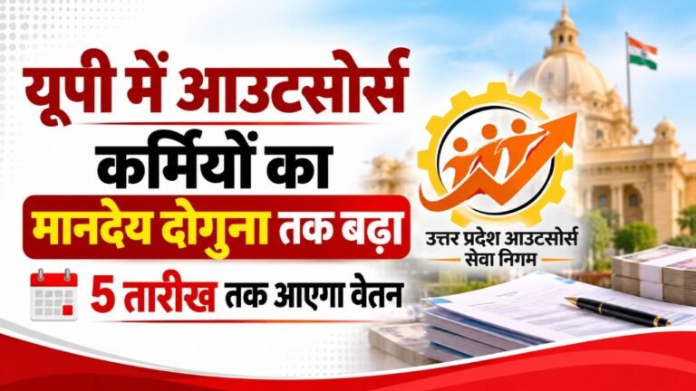 यूपी में आउटसोर्स कर्मियों का मानदेय दोगुना तक बढ़ा, 5 तारीख तक आएगा वेतन 2 यूपी में आउटसोर्स कर्मियों का मानदेय दोगुना तक बढ़ा, 5 तारीख तक आएगा वेतन