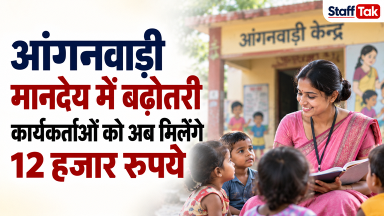 आंगनवाड़ी मानदेय में बढ़ोतरी कार्यकर्ताओं को अब मिलेंगे 12 हजार रुपये, 5 लाख का हेल्थ कवर भी 2 आंगनवाड़ी मानदेय में बढ़ोतरी कार्यकर्ताओं को अब मिलेंगे 12 हजार रुपये, 5 लाख का हेल्थ कवर भी