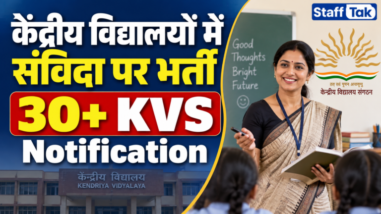 केंद्रीय विद्यलयों में संविदा पदों पर भर्ती, जाने पात्रता और आवेदन की पूरी प्रक्रिया KVS Samvida Sathi Recruitment 2026 1 केंद्रीय विद्यलयों में संविदा पदों पर भर्ती, जाने पात्रता और आवेदन की पूरी प्रक्रिया KVS Samvida Sathi Recruitment 2026
