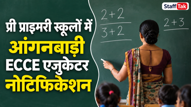 प्री प्राइमरी स्कूलों में आंगनबाड़ी ईसीसीई एजुकेटर नोटिफिकेशन UP ECCE Educator Vacancy 2026 1 प्री प्राइमरी स्कूलों में आंगनबाड़ी ईसीसीई एजुकेटर नोटिफिकेशन UP ECCE Educator Vacancy 2026