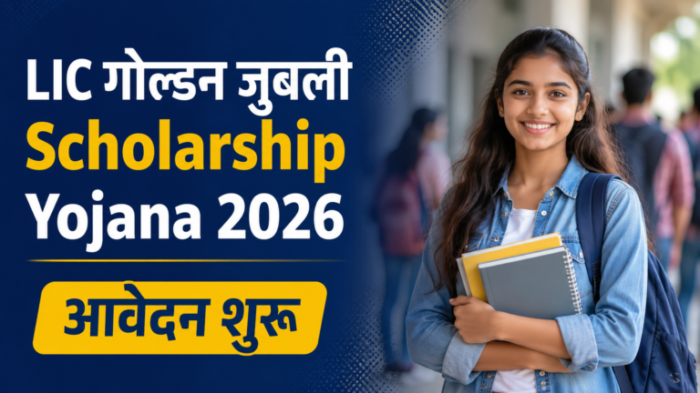 LIC गोल्डन जुबली स्कॉलरशिप योजना नोटिफिकेशन जारी, ऑनलाइन आवेदन शुरू LIC Golden Jubilee Scholarship Yojana 2026 1 LIC गोल्डन जुबली स्कॉलरशिप योजना नोटिफिकेशन जारी, ऑनलाइन आवेदन शुरू LIC Golden Jubilee Scholarship Yojana 2026