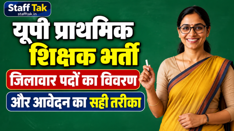 यूपी प्राथमिक शिक्षक भर्ती, आवेदन शुरू, देखें जिलावार पदों का विवरण और आवेदन का सही तरीका UP Primary Teacher Vacancy Online Apply 1 यूपी प्राथमिक शिक्षक भर्ती, आवेदन शुरू, देखें जिलावार पदों का विवरण और आवेदन का सही तरीका UP Primary Teacher Vacancy Online Apply