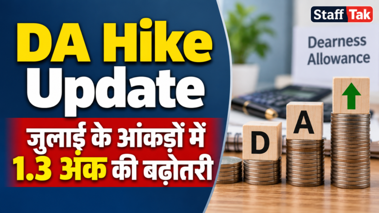 DA Hike Update: जुलाई के आंकड़ों में 1.3 अंक की बढ़ोतरी, जनवरी 2027 से 66-67% बढ़ोतरी की संभावना