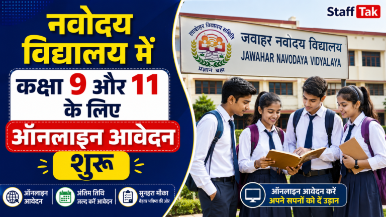 Navodaya Vidyalaya Samiti LEST-2027: कक्षा 9 और 11 में लेटरल एंट्री के लिए ऑनलाइन आवेदन शुरू, जानें पूरी जानकारी