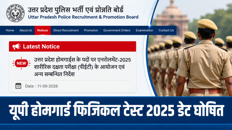 UP Homeguard PET: 15 सितंबर से होगा यूपी होमगार्ड फिजिकल टेस्ट, डाउनलोड करने होंगे संशोधित प्रवेश पत्र 1 UP Homeguard PET: 15 सितंबर से होगा यूपी होमगार्ड फिजिकल टेस्ट, डाउनलोड करने होंगे संशोधित प्रवेश पत्र