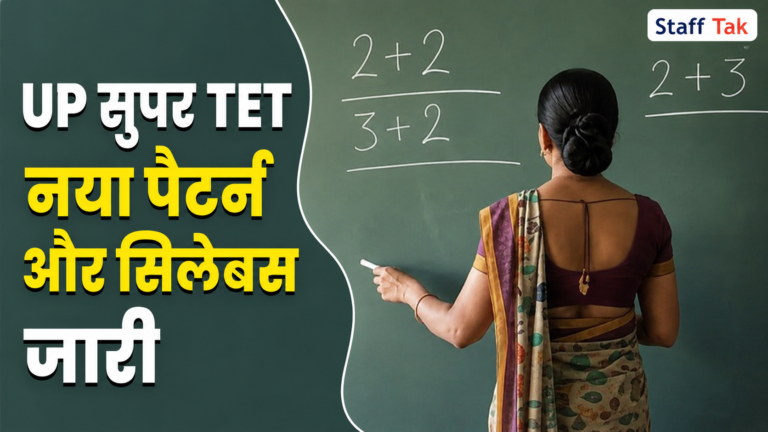 UP सहायक अध्यापक भर्ती (Super TET) नया परीक्षा पैटर्न और सिलेबस जारी जानें क्या-क्या बदला UPESSC Super TET New Pattern 2026 1 UP सहायक अध्यापक भर्ती (Super TET) नया परीक्षा पैटर्न और सिलेबस जारी जानें क्या-क्या बदला UPESSC Super TET New Pattern 2026
