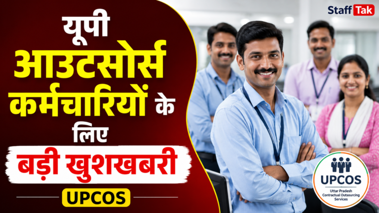 यूपी आउटसोर्स कर्मचारियों के लिए बड़ी खुशखबरी, आज लॉन्च होगा UPCOS पोर्टल, सीएम योगी करेंगे शुभारंभ