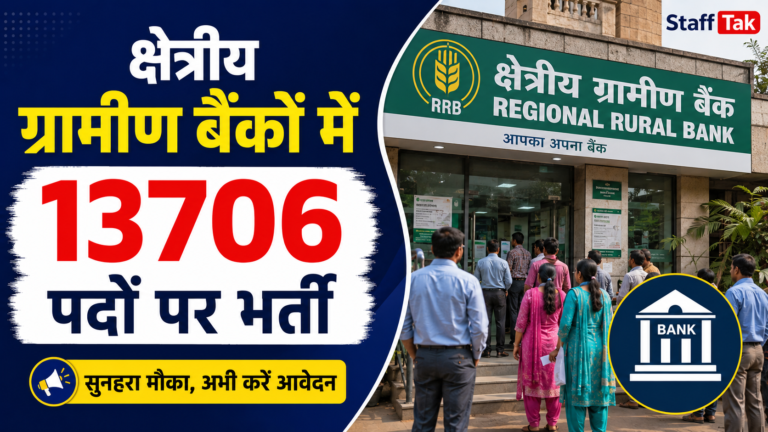 IBPS RRB Recruitment 2026: क्षेत्रीय ग्रामीण बैंकों में 13,706 पदों पर भर्ती, 21 सितंबर तक करें आवेदन