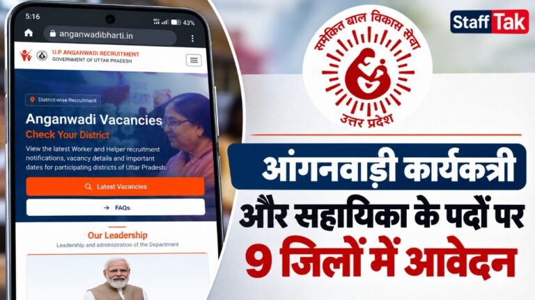 आंगनवाड़ी कार्यकत्री और सहायिका के पदों पर 9 जिलों में आवेदन, यहां देखें  लिस्ट UP Anganwadi New Recruitment 2026