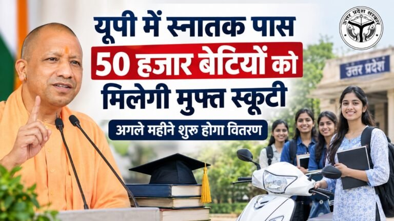 यूपी में स्नातक पास 50 हजार बेटियों को मिलेगी मुफ्त स्कूटी, इस महीने शुरू होगा वितरण 1 यूपी में स्नातक पास 50 हजार बेटियों को मिलेगी मुफ्त स्कूटी, इस महीने शुरू होगा वितरण