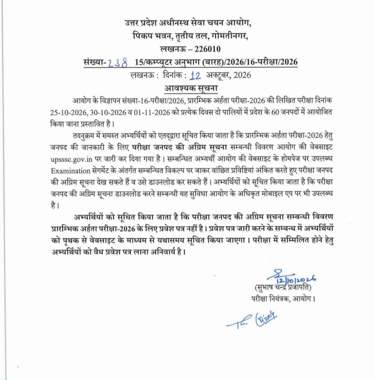 UPSSSC PET 2026: यूपी पीईटी एग्जाम सिटी की अग्रिम सूचना जारी, 25 अक्टूबर से तीन दिन होगी परीक्षा 1 IMG 20261013 WA0004