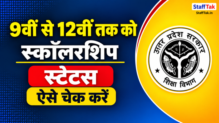 9वीं से 12वीं तक को आज मिलेगी स्कॉलरशिप, स्टेट्स ऐसे चेक करें UP Scholarship Status 2026 1 9वीं से 12वीं तक को आज मिलेगी स्कॉलरशिप, स्टेट्स ऐसे चेक करें UP Scholarship Status 2026