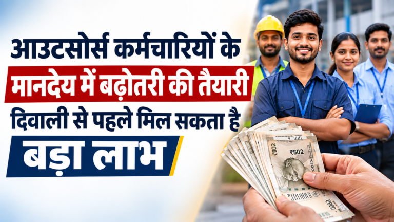 आउटसोर्स कर्मचारियों के मानदेय में दिवाली से पहले बढ़ोतरी की तैयारी, किसको कितना मिलेगा लाभ Outsource Employees Salary Hike 1 आउटसोर्स कर्मचारियों के मानदेय में दिवाली से पहले बढ़ोतरी की तैयारी, किसको कितना मिलेगा लाभ Outsource Employees Salary Hike