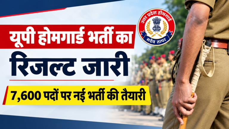 UP Home Guard Result 2026 Out: यूपी होमगार्ड भर्ती का रिजल्ट जारी, 7600 पदों पर नई भर्ती की तैयारी 1 UP Home Guard Result 2026 Out: यूपी होमगार्ड भर्ती का रिजल्ट जारी, 7600 पदों पर नई भर्ती की तैयारी