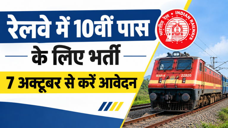 रेलवे में 10वीं पास के लिए भर्ती, 7 अक्टूबर से करें आवेदनRailway Apprentice Recruitment 2026 1 रेलवे में 10वीं पास के लिए भर्ती, 7 अक्टूबर से करें आवेदनRailway Apprentice Recruitment 2026